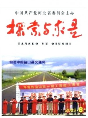 探索与求是杂志 