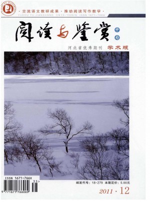 阅读与鉴赏杂志 