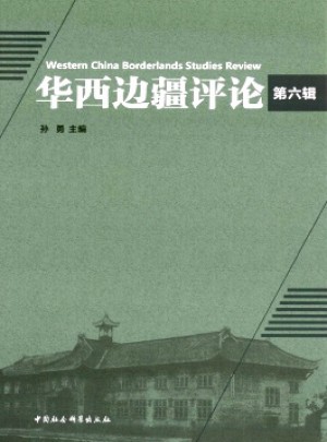 华西边疆评论杂志 