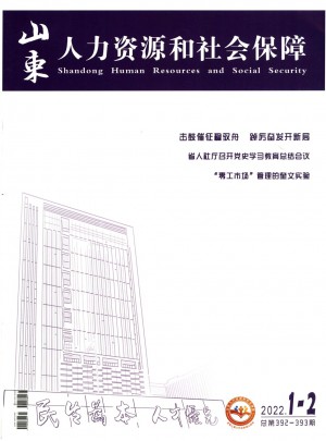 山东人力资源和社会保障杂志 