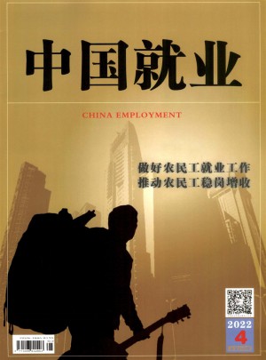 中国就业杂志 