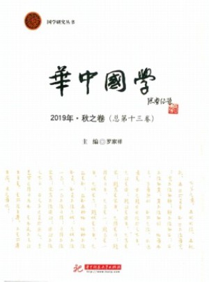 华中国学杂志 