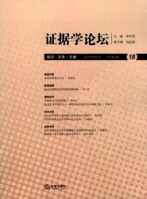证据学论坛杂志 