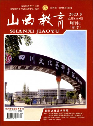 山西教育·教学杂志 