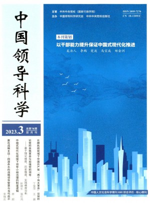中国领导科学杂志 