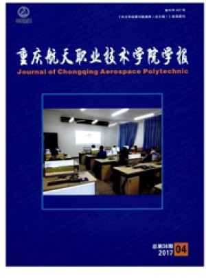 重庆航天职业技术学院学报杂志 
