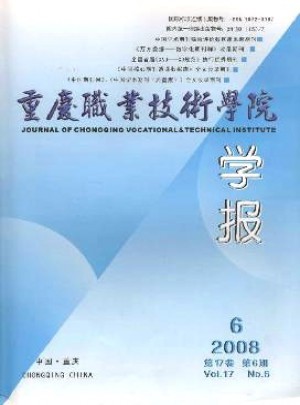 重庆职业技术学院学报杂志 