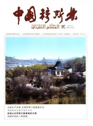 中国穆斯林杂志 