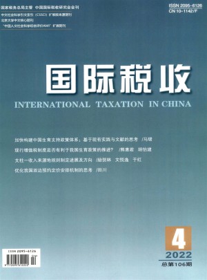 国际税收杂志 