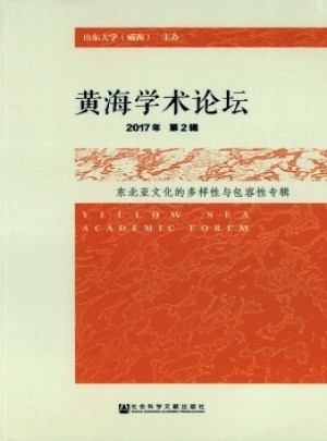 黄海学术论坛杂志 