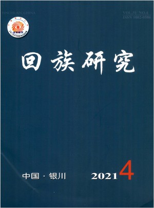 回族研究杂志 