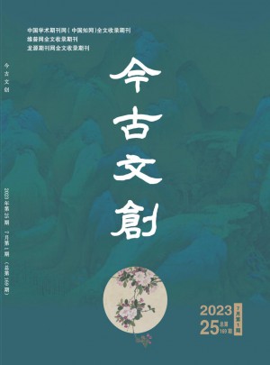 今古文创杂志 