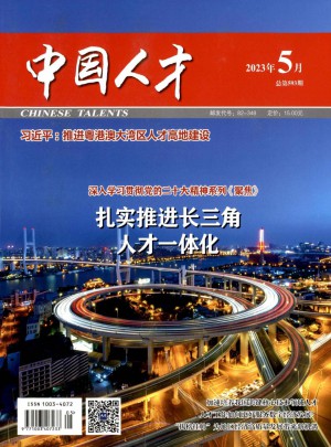 中国人才杂志 