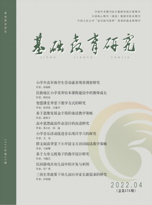 基础教育研究杂志 