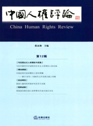 中国人权评论杂志 