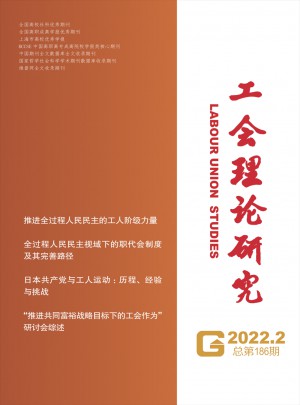 工会理论研究杂志 