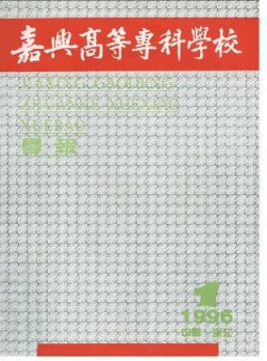 嘉兴高等专科学校学报杂志 