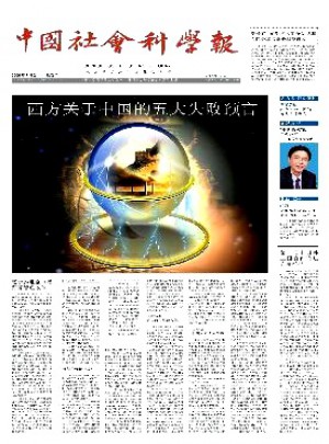 中国社会科学报杂志 