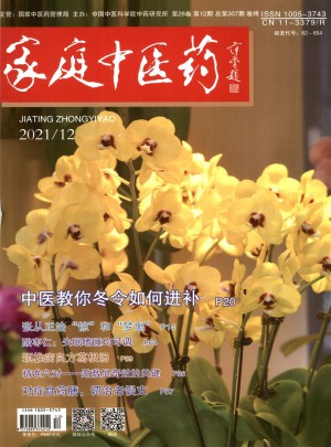 家庭中医药杂志 