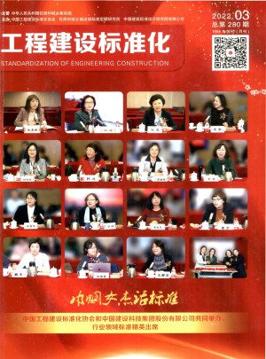 工程建设标准化杂志 