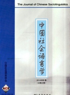 中国社会语言学杂志 