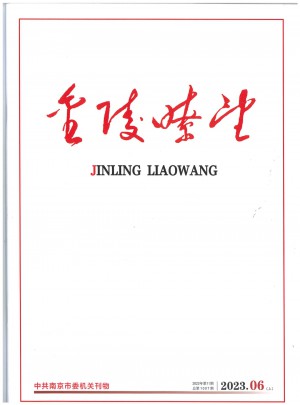 金陵瞭望杂志 
