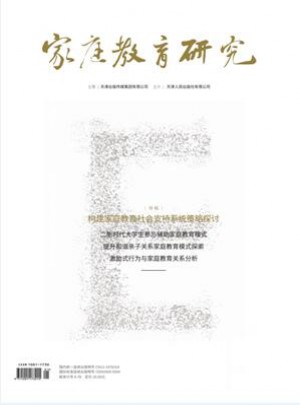 家庭教育研究杂志 