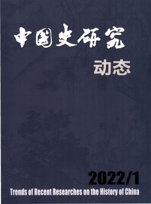 中国史研究动态杂志 