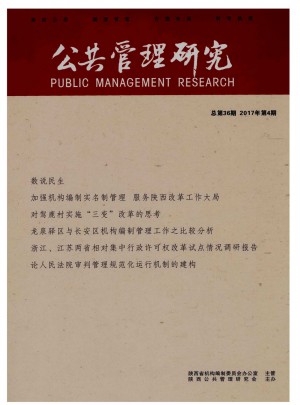 公共管理研究杂志 