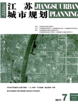 江苏城市规划杂志 