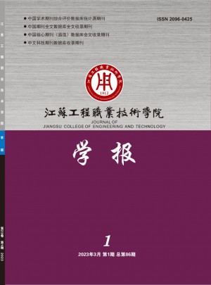 江苏工程职业技术学院学报杂志 