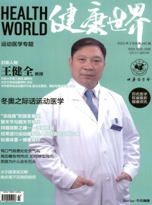 健康世界杂志 