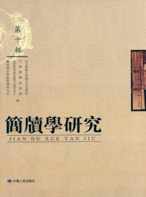 简牍学研究杂志 