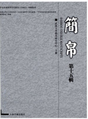 简帛杂志 