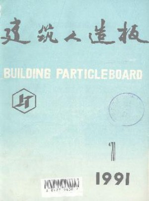 建筑人造板杂志 
