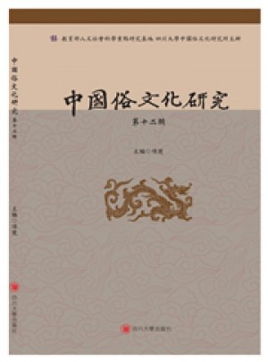 中国俗文化研究杂志 