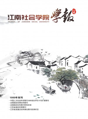 江南社会学院学报杂志 