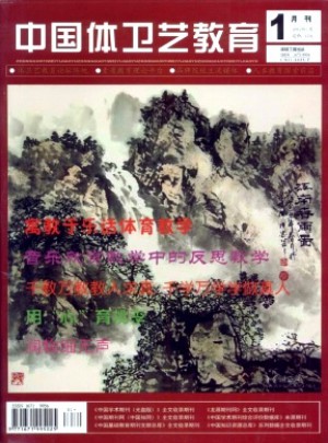 中国体卫艺教育论坛杂志 