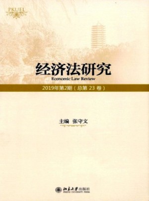 经济法研究杂志