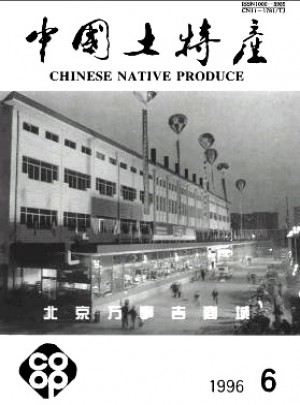中国土特产杂志 