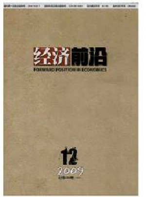 经济前沿杂志 