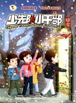 少先队小干部杂志 