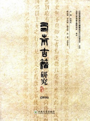 西南古籍研究杂志 