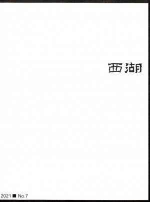 西湖杂志 