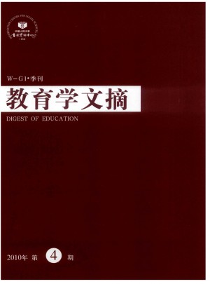 教育学文摘杂志 