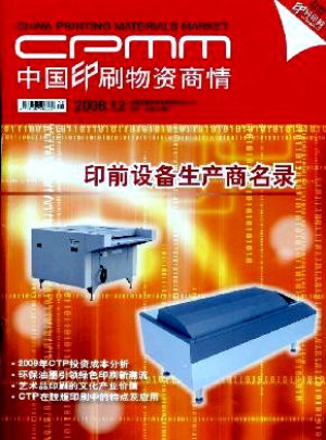 中国印刷物资商情杂志 