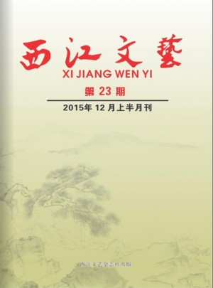 西江文艺杂志 