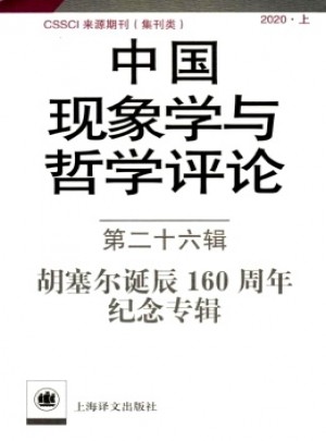 中国现象学与哲学评论杂志 