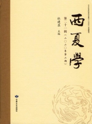 西夏学杂志 