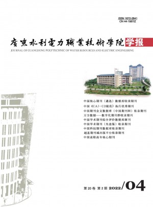 广东水利电力职业技术学院学报杂志 